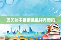 奥氏体不锈钢保温杯有毒吗