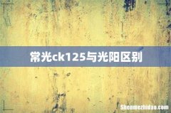 常光ck125与光阳区别