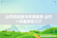 山竹的功效与作用禁忌 山竹一天最多吃几个