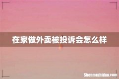在家做外卖被投诉会怎么样