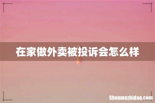 在家做外卖被投诉会怎么样