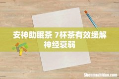 安神助眠茶 7杯茶有效缓解神经衰弱