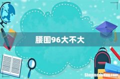 腰围96大不大