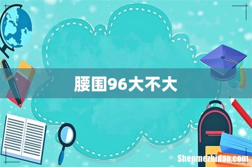 腰围96大不大
