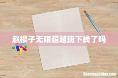 赵樱子无限超越班下线了吗