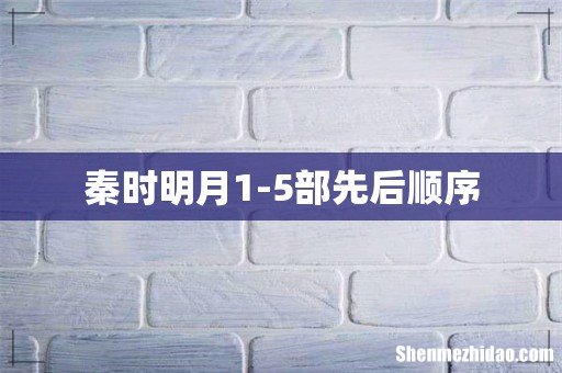 秦时明月1-5部先后顺序