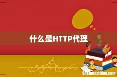 什么是HTTP代理