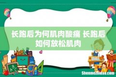 长跑后为何肌肉酸痛 长跑后如何放松肌肉