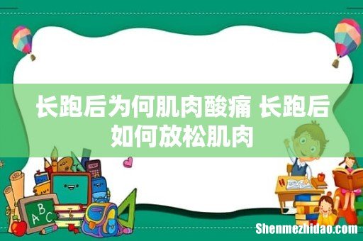 长跑后为何肌肉酸痛 长跑后如何放松肌肉