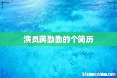 演员蒋勤勤的个简历