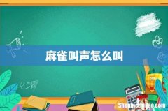麻雀叫声怎么叫