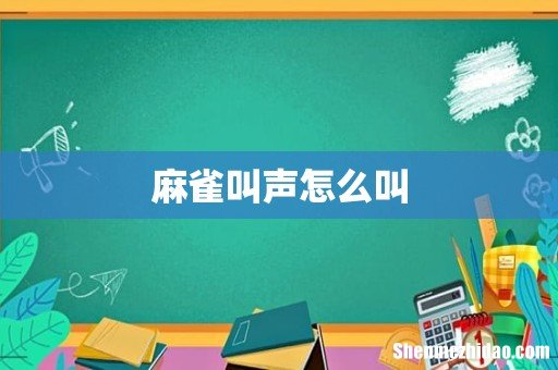 麻雀叫声怎么叫