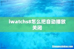 iwatchs8怎么把自动播放关闭