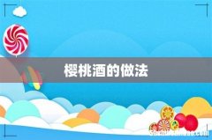 樱桃酒的做法