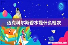 迈克科尔斯香水是什么档次