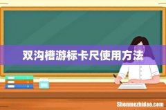 双沟槽游标卡尺使用方法
