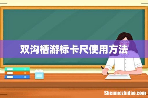 双沟槽游标卡尺使用方法