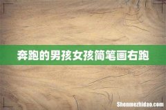 奔跑的男孩女孩简笔画右跑