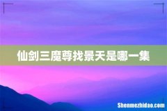 仙剑三魔尊找景天是哪一集