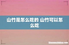 山竹是怎么吃的 山竹可以怎么吃