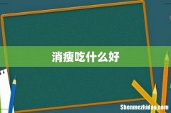消瘦吃什么好