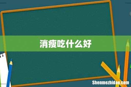 消瘦吃什么好