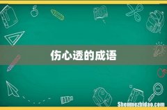 伤心透的成语