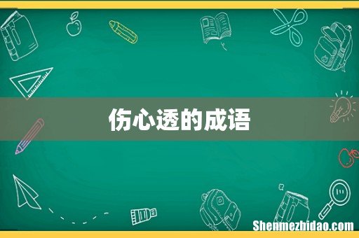 伤心透的成语