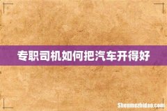 专职司机如何把汽车开得好