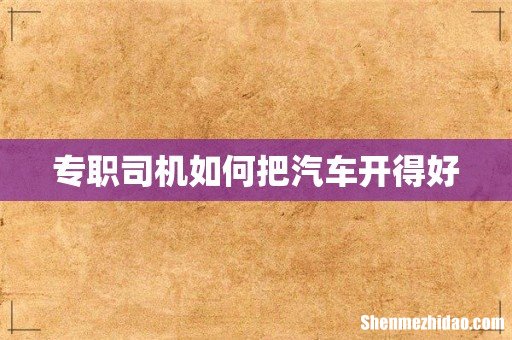 专职司机如何把汽车开得好