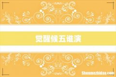 觉醒候五谁演