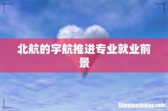 北航的宇航推进专业就业前景