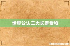 世界公认三大长寿食物