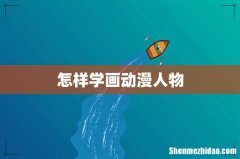 怎样学画动漫人物
