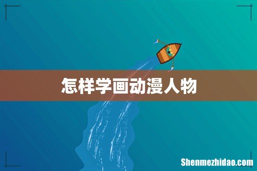 怎样学画动漫人物
