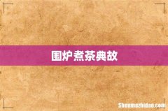 围炉煮茶典故
