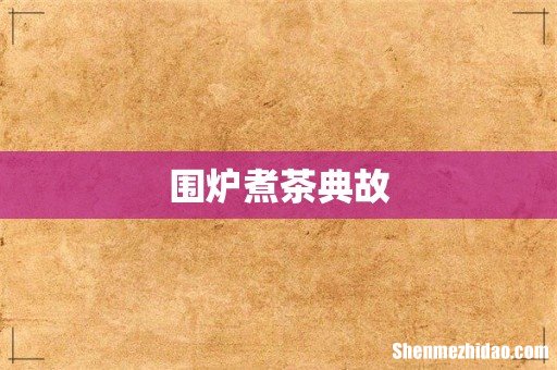 围炉煮茶典故