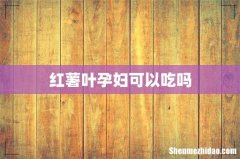 红薯叶孕妇可以吃吗