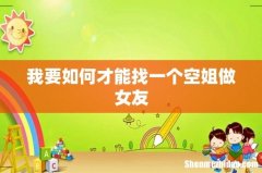 我要如何才能找一个空姐做女友