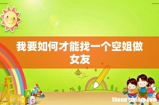 我要如何才能找一个空姐做女友