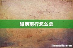 踔厉前行怎么念