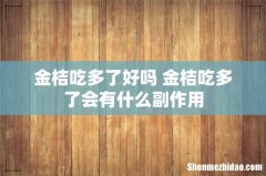 金桔吃多了好吗 金桔吃多了会有什么副作用
