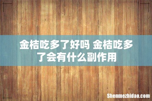 金桔吃多了好吗 金桔吃多了会有什么副作用