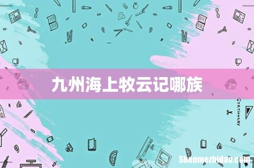 九州海上牧云记哪族