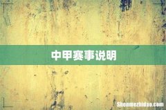 中甲赛事说明