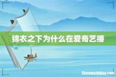 锦衣之下为什么在爱奇艺播