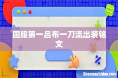 国服第一吕布一刀流出装铭文