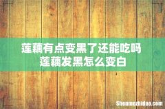 莲藕有点变黑了还能吃吗 莲藕发黑怎么变白