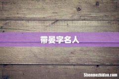 带晏字名人