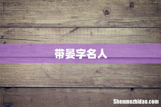 带晏字名人